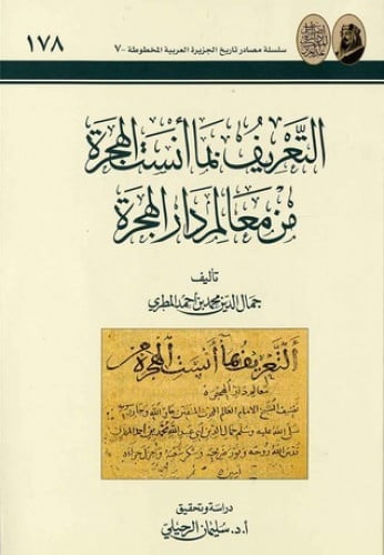 التعريف بما أنست الهجرة من معالم دار الهجرة