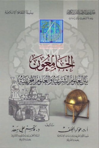 الجامعون بين العلوم الشرعية والعلوم التجريبية