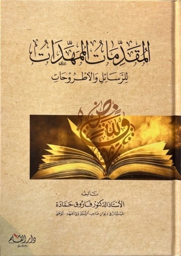 المقدمات الممهدات للرسائل والأطروحات