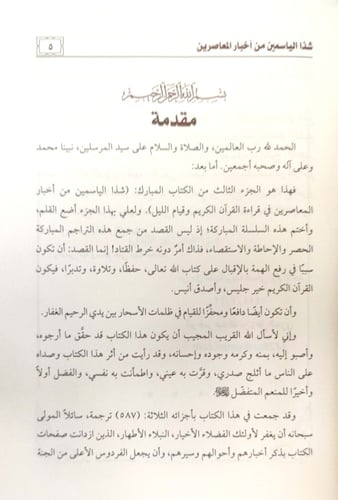 شذا الياسمين من أخبار المعاصرين : في قراءة القرآن...