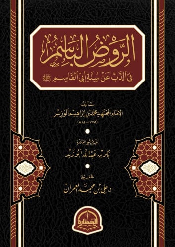 الروض الباسم في الذب عن سنة أبي القاسم صلى الله عل...