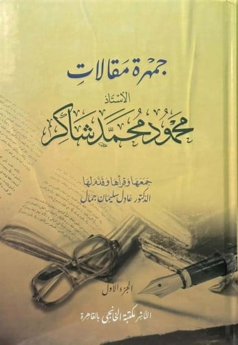 جمهرة مقالات الأستاذ محمود محمد شاكر