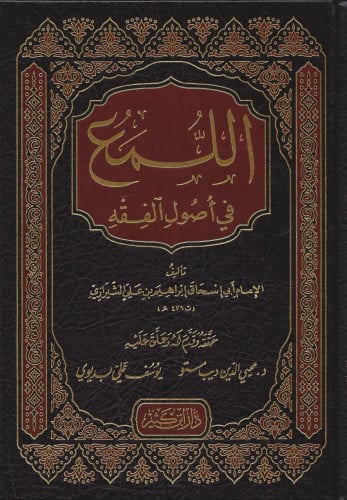 اللمع في أصول الفقه
