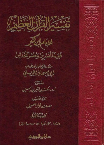 تفسير القرآن العظيم (تفسير ابن كثير)
