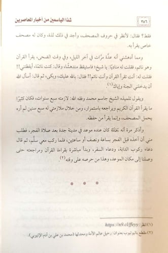 شذا الياسمين من أخبار المعاصرين : في قراءة القرآن...