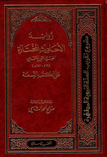 زوائد الأحاديث المختارة المقدسي على الكتب التسعة