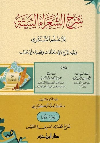 شرح الشعراء الستة للأعلم الشنتمري 1/5