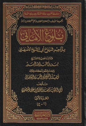 بلوغ الأماني بتراجم شيوخ أبي الشيخ الأصبهاني 1/2