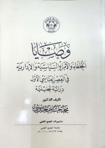 وصايا الخلفاء والأمراء السياسية والإدارية في العصر...
