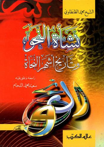 نشأة النحو وتاريخ أشهر النحاة