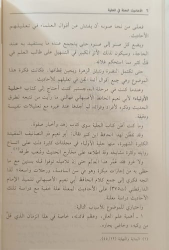 الأحاديث المعلة في كتاب الحلية 1/2