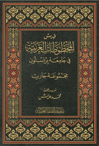 فهرس المخطوطات العربية في جامعة برنستون