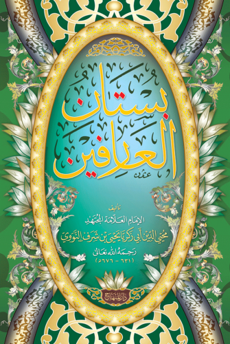 بستان العارفين