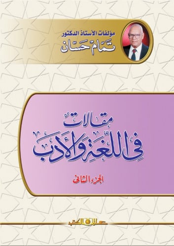 مقالات فى اللغة والأدب 1/2