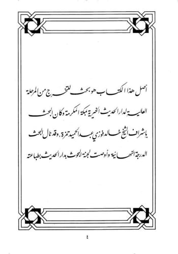 ﺍﻟﻔﺘﻨﺔ وآﺛﺎﺭﻫﺎ ﺍﻟﻤﺪﻣﺮﺓ : ﻣﻮﻗﻒ ﺍﻟﻤﺴﻠﻢ ﻣﻨﻬﺎ ﻭﻃﺮﻕ ﺍﻟﺘ...