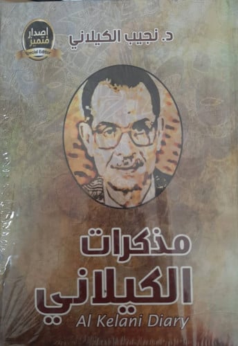 مذكرات الكيلاني