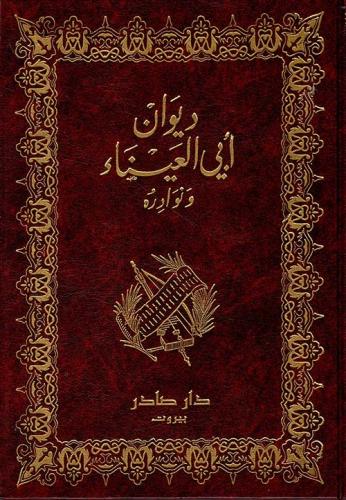 ديوان أبي العيناء ونوادره
