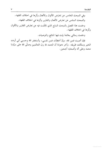 أثر الحديث النبوي الشريف في اختلاف الفقهاء