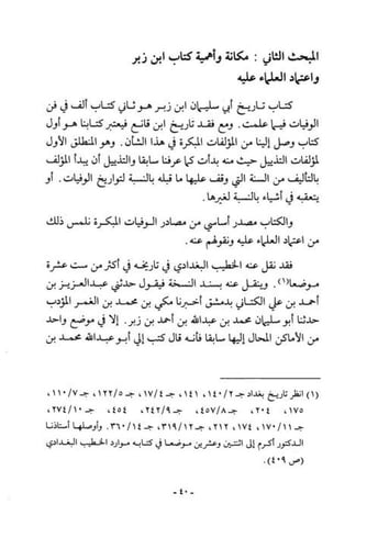 تاريخ مولد العلماء ووفياتهم 1/2 مع الذيل وذيل الذي...