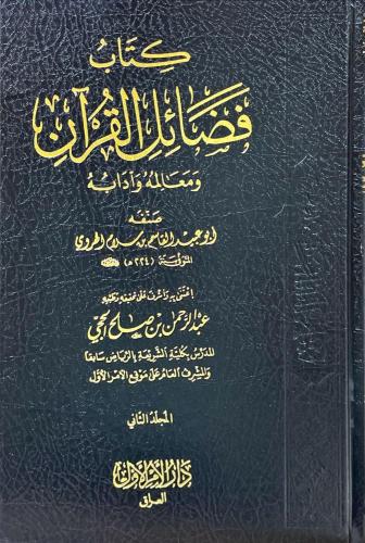 كتاب فضائل القرآن ومعامله وآدابه 2/1