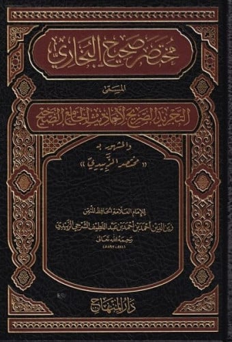 مختصر صحيح البخاري