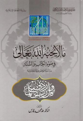 ما لا يحبه الله تعالى في ضوء الكتاب والسنة : دراسة...