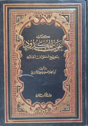 غوث المكدود بتخريج منتقى ابن الجارود