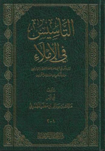 التأسيس في الإملاء