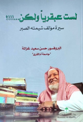 لست عبقريا ولكن : سيرة مؤلف شيمته الصبر