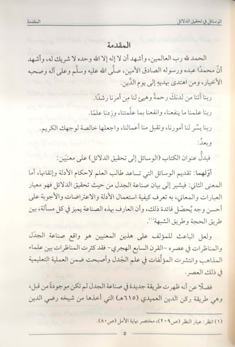 الوسائل إلى تحقيق الدلائل