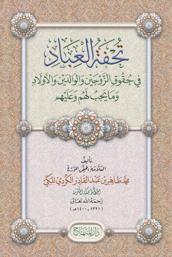 تحفة العباد في حقوق الزوجين والوالدين والأولاد