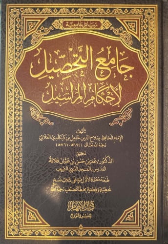 جامع التحصيل لأحكام المراسيل