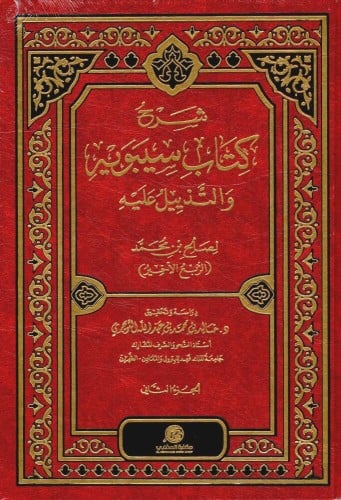 شرح كتاب سيبويه والتذييل عليه 1/2