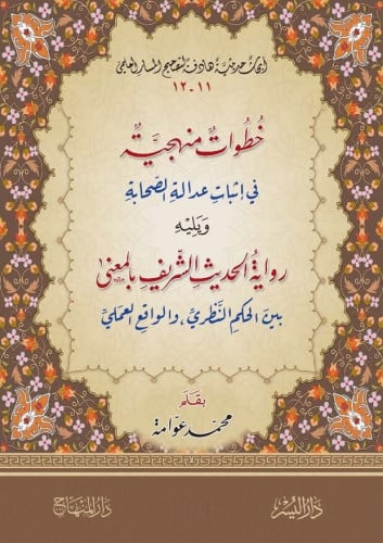 خطوات منهجية في إثبات عدالة الصحابة ، ويليه : رواي...