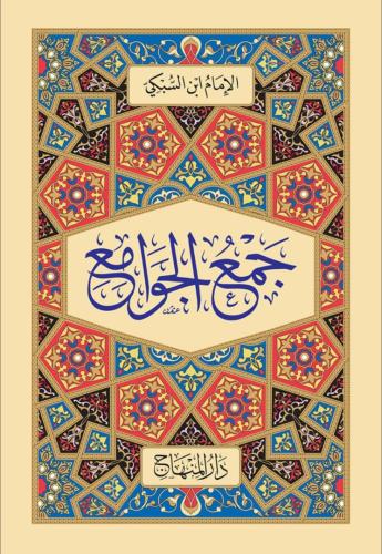 جمع الجوامع