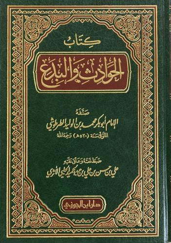 الحوادث والبدع للطرطوشي