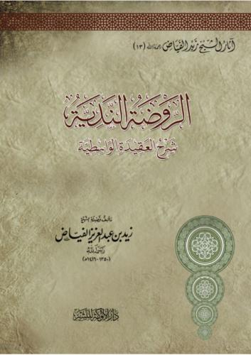 الروضة الندية شرح العقيدة الواسطية