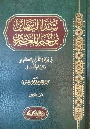 شذا الياسمين من أخبار المعاصرين : في قراءة القرآن...