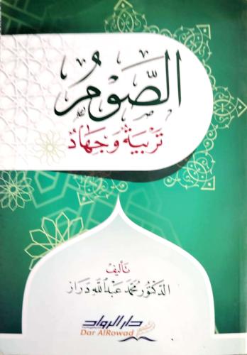 الصوم تربية وجهاد