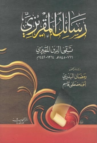 رسائل المقريزي