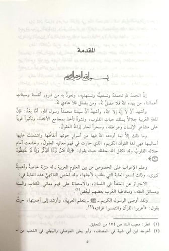 مجيب الندا إلى شرح قطر الندى