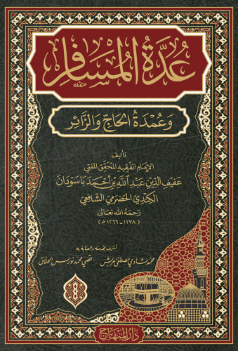 عدة المسافر وعمدة الحاج والزائر