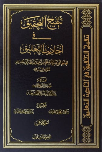 تنقيح التحقيق في أحاديث التعليق 1/5