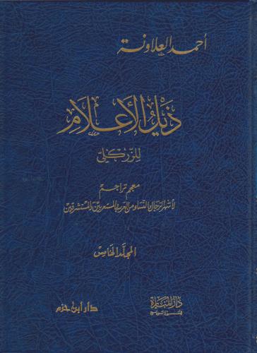 ذيل الأعلام (الجزء الخامس)