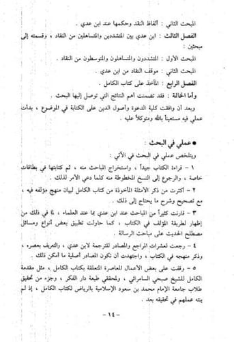 ابن عدي ومنهجه في كتاب الكامل في ضعفاء الرجال 1/2