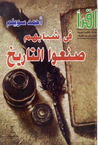 في شبابهم صنعوا التاريخ