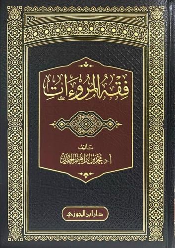 فقه المروءات