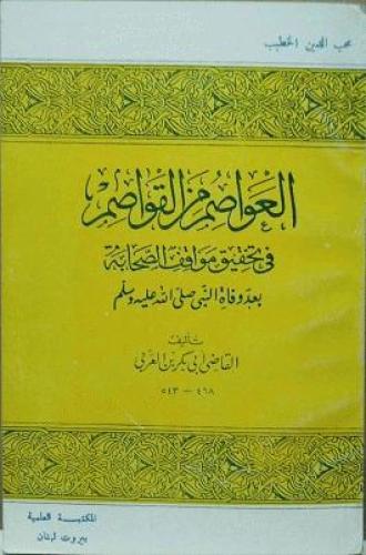 العواصم من القواصم في تحقيق مواقف الصحابة بعد وفاة...