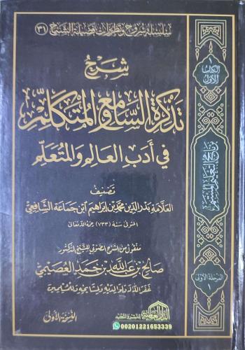 شرح تذكرة السامع والمتكلم في آداب العالم والمتعلم