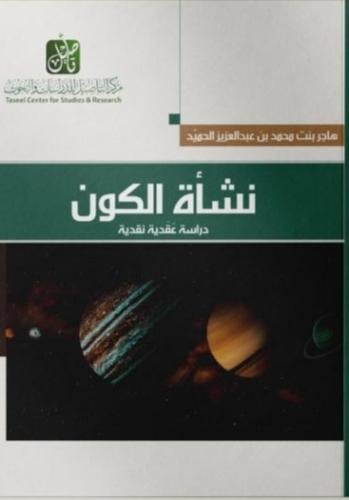 نشأة الكون : دراسة عقدية نقدية